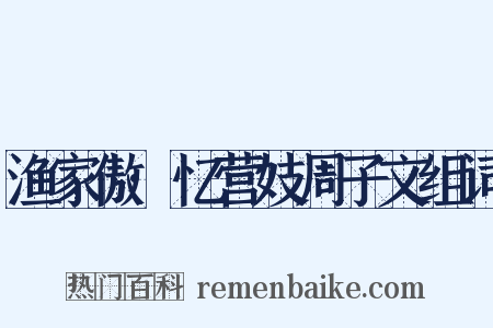 渔家傲·忆营妓周子文组词是什么意思的图片